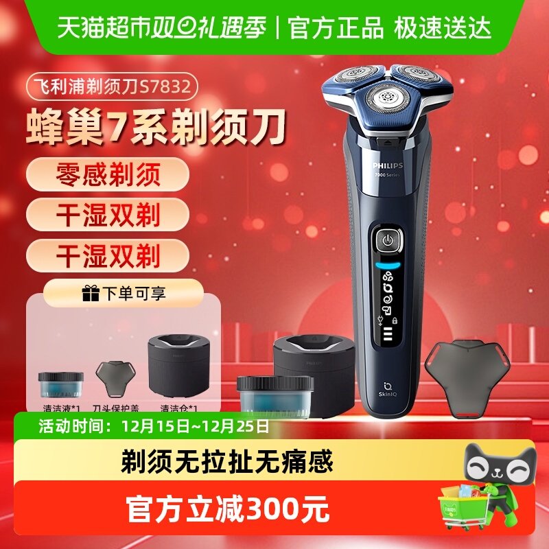 飞利浦男士7系S7832电动剃须刀