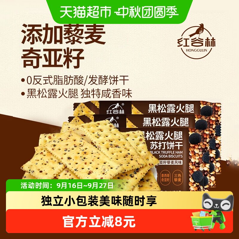 红谷林黑松露火腿苏打饼干图片