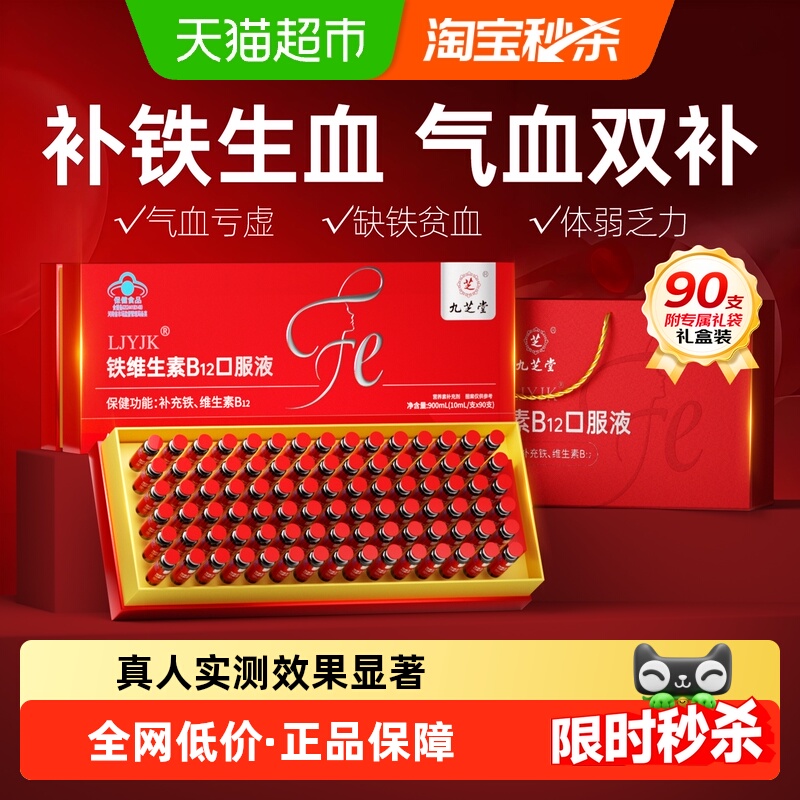 九芝堂铁维生素B12口服液