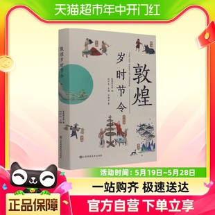 敦煌岁时节令 敦煌文化 传统岁时节令书 彩色传统文化海量壁画图