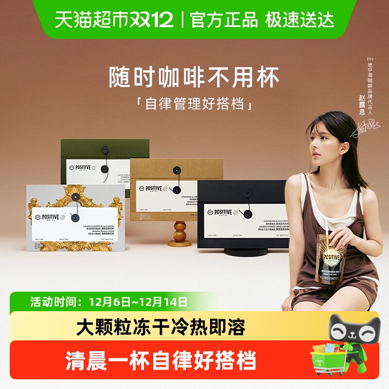 赵露思代言PH地中海咖啡速溶美式