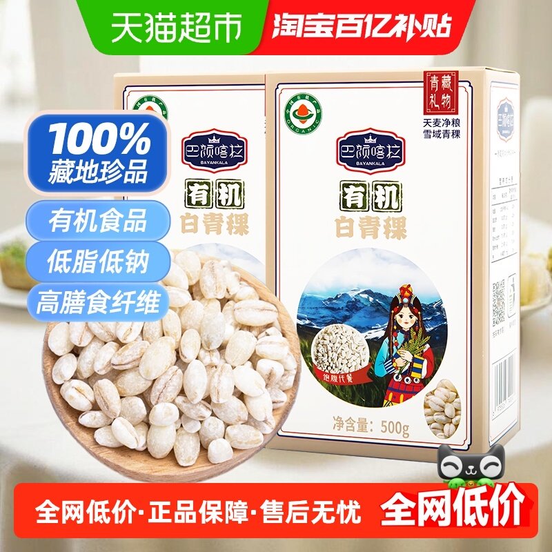 巴颜喀拉有机白青稞米500g×2盒