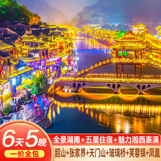 五星全包湖南长沙张家界旅游6天5晚森林公园芙蓉镇天门山凤凰古城