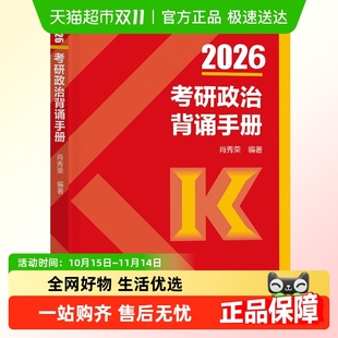 2026考研政治 徐涛背诵手册 肖秀荣政治1000题精讲精练肖四肖八