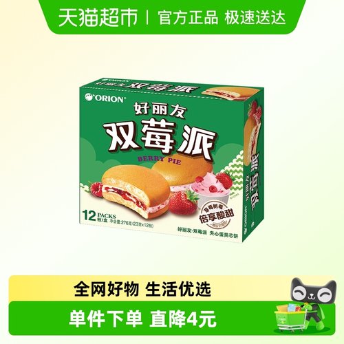 好丽友双莓派12枚糕点