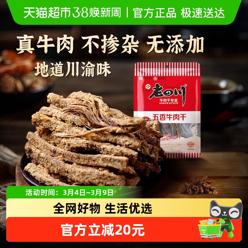 老四川经典五香手撕牛肉干条老字号重庆特产小吃川渝牛肉