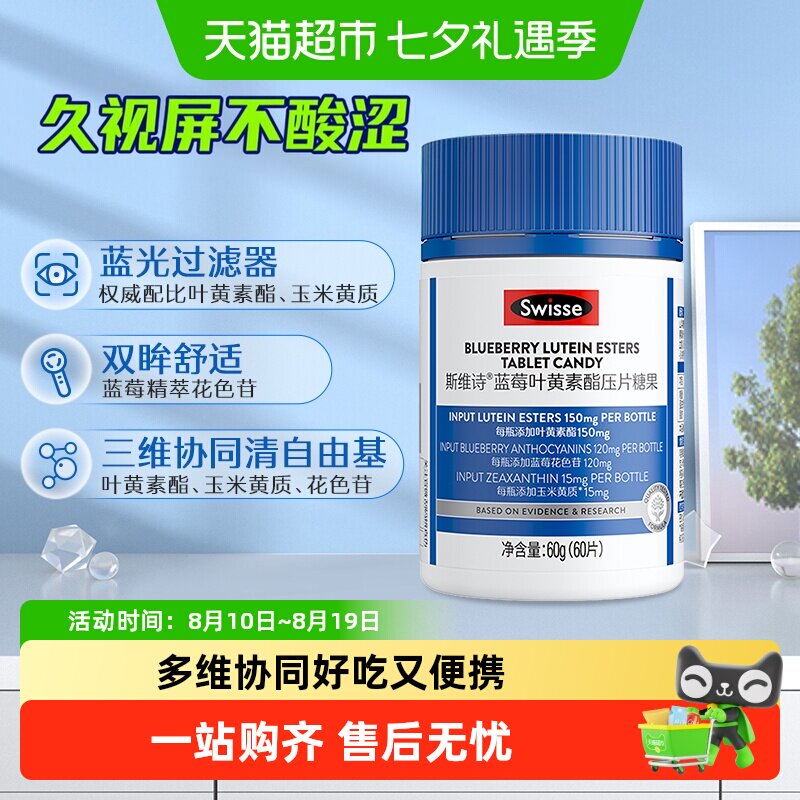 Swisse斯维诗叶黄素片蓝莓叶黄素酯压片糖果瓶装成人眼睛玉米黄质