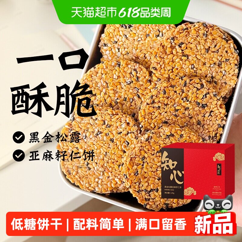 无糖精黑金松露亚麻籽仁饼脆饼干低糖黑芝麻代餐老年人营养零食品