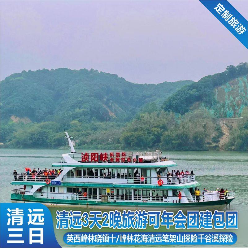 清远旅游3天2晚英西峰林浈阳峡游船笔架山温泉酒店定制团建公司