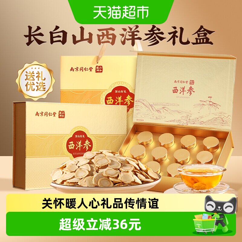 南京同仁堂花旗西洋参端午节礼盒人参片整根送长辈礼物滋补品96g