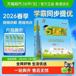 2026春学霸5星五星小学一 二 三四五六年级上册下册数学语文英语