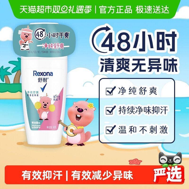 舒耐干爽香体走珠液止汗露50g