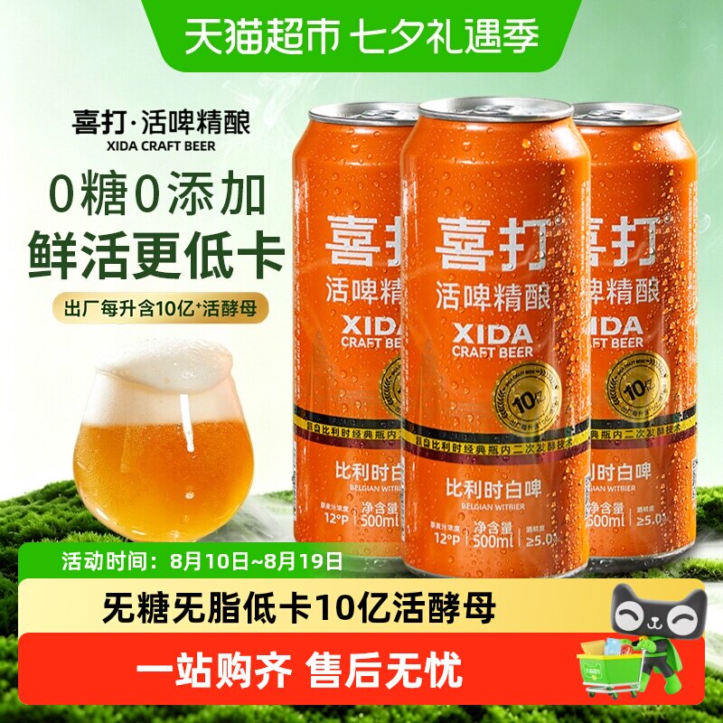 喜打比利时精酿白啤无糖原浆鲜啤酒0糖0脂低卡活酵母整箱12&deg;P