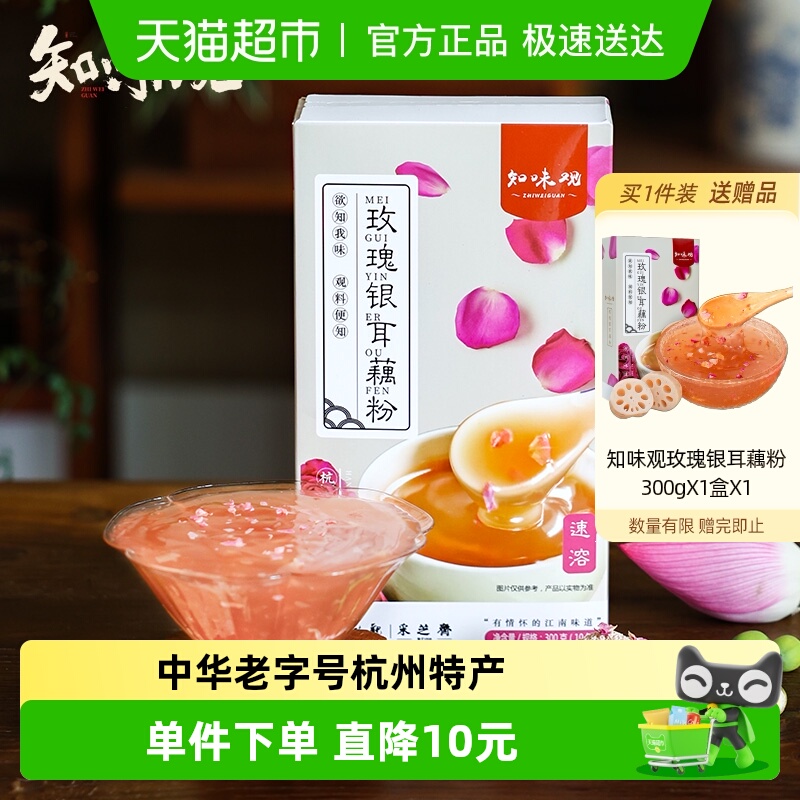 知味观玫瑰银耳藕粉杭州特产