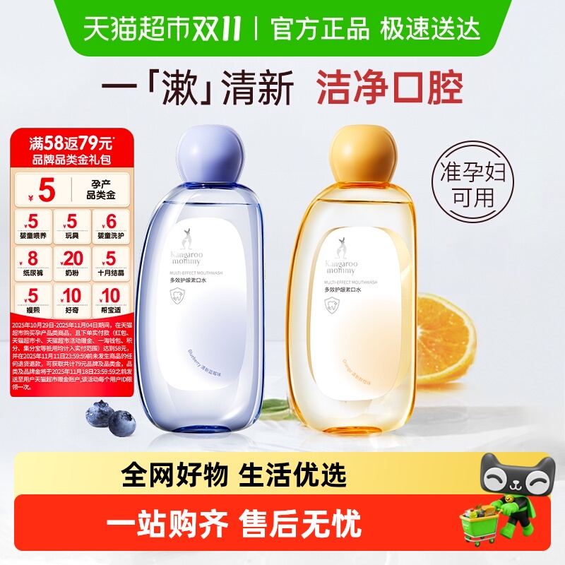 袋鼠妈妈准孕妇月子漱口水