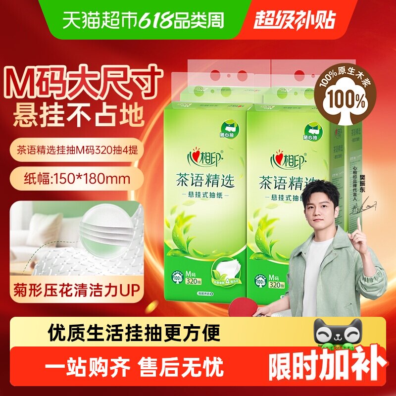 【下拉商详领补贴】心相印悬挂抽M码4层多规格可选随心抽家用纸巾