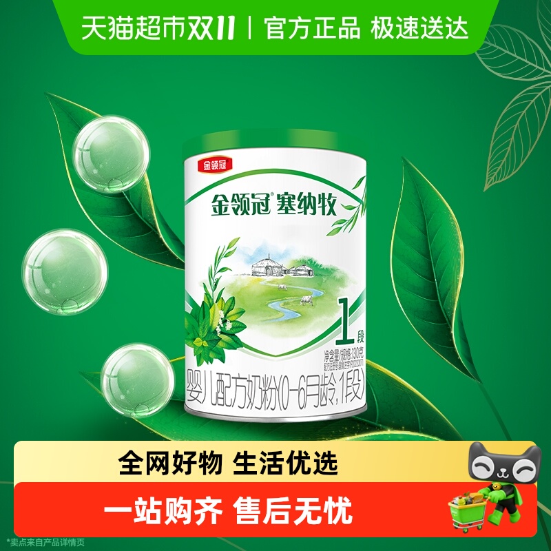 伊利金领冠塞纳牧1段奶粉0-6月婴幼儿有机配方奶粉试饮装