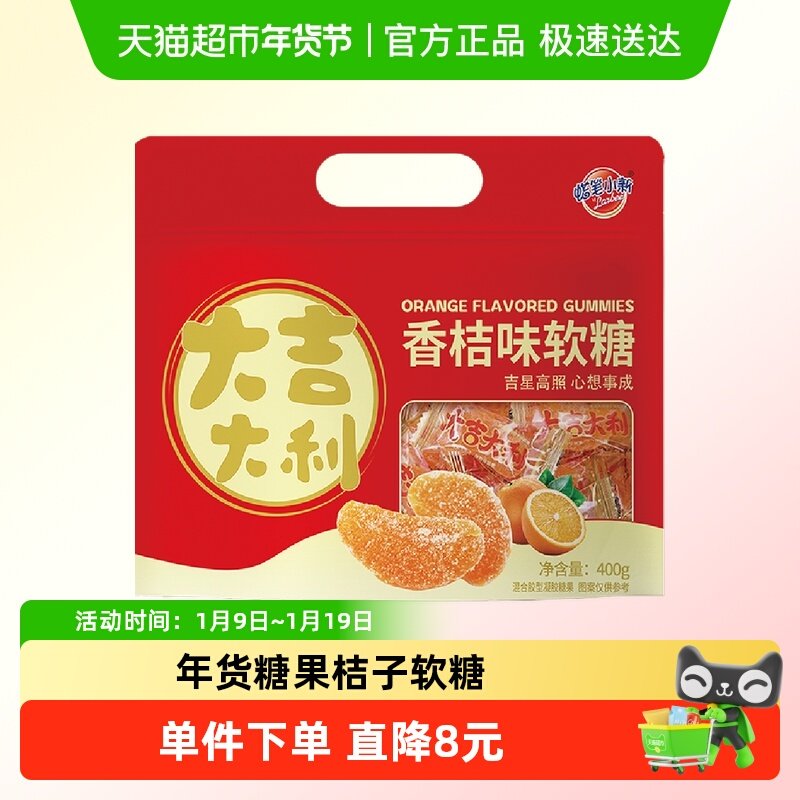 蜡笔小新橘子软糖橡皮糖400g果汁喜糖桔子瓣怀旧零食年货礼物年糖