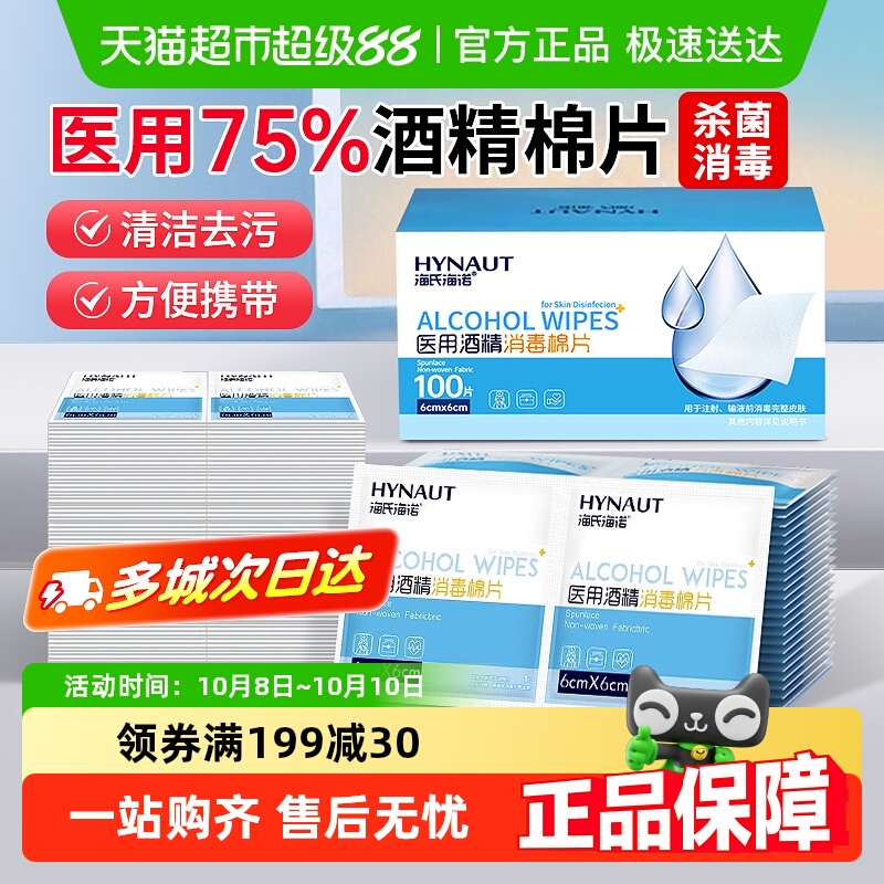 海氏海诺医用酒精消毒棉片清洁
