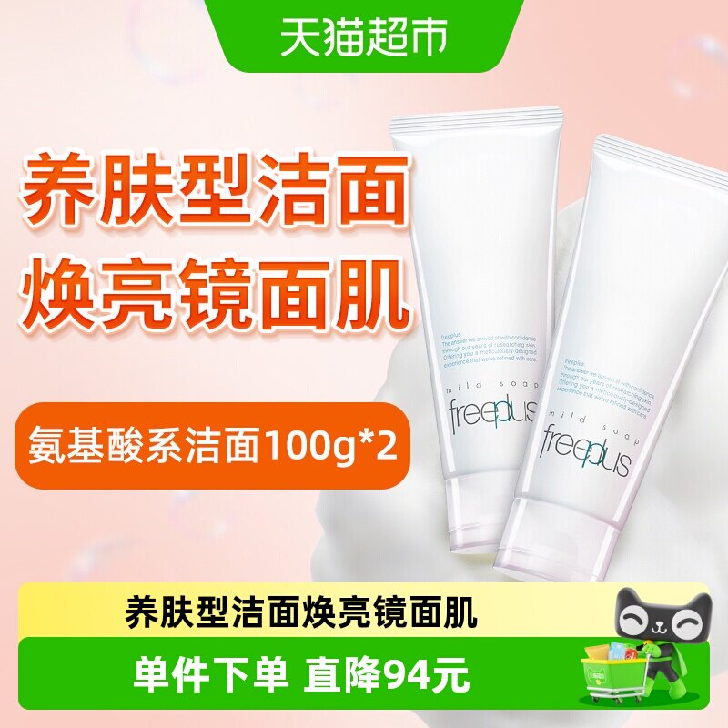 Freeplus/芙丽芳丝洗面奶氨基酸系洁面乳100g*2支温和深层清洁