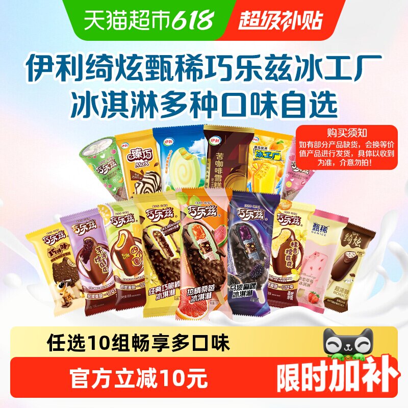 【下拉详情页领券】伊利巧乐兹冰工厂冰淇淋雪糕任选