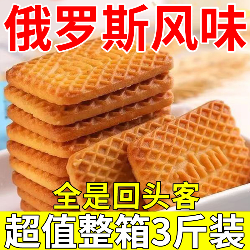 俄罗斯风味牛乳饼干特浓特仑酥奶香散装曲奇休闲零食独立包装整箱