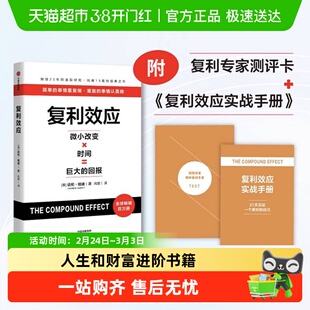 测评卡+实战手册】复利效应 微小改变×时间 人生和财富进阶书籍