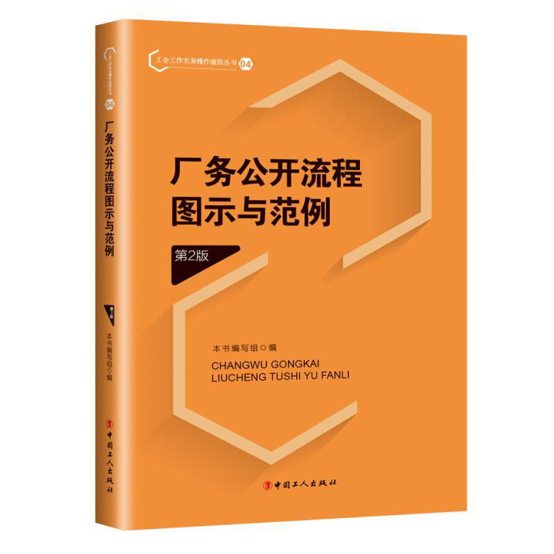 【正版现货】 厂务公开流程图示与范例 第2版 厂务公开流程图示与范例(第2版)编写组 编 中国工人出版社