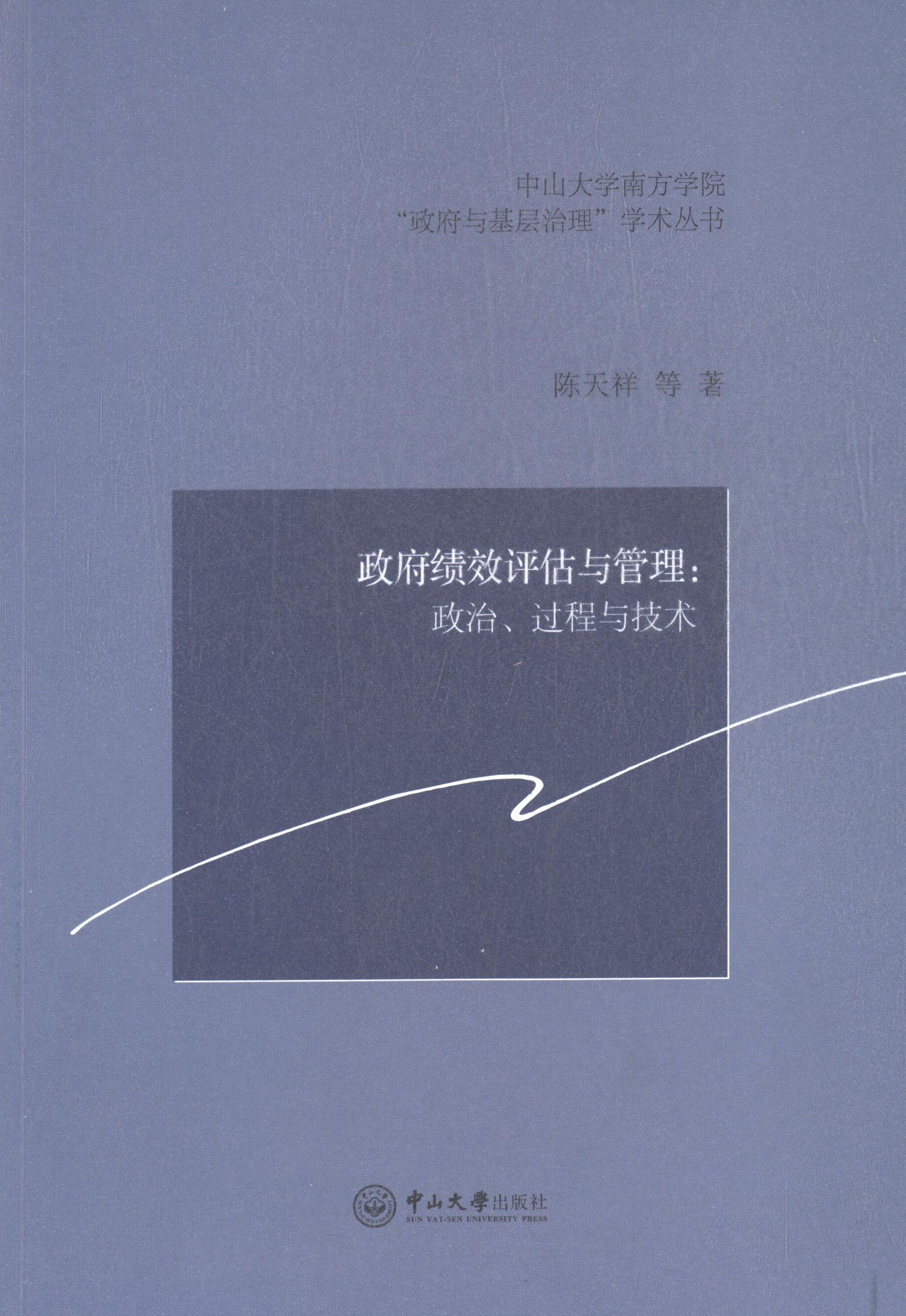 正版绩效评估与管理--政治过程与技术/中山大学南方学院与基层治理学术丛书