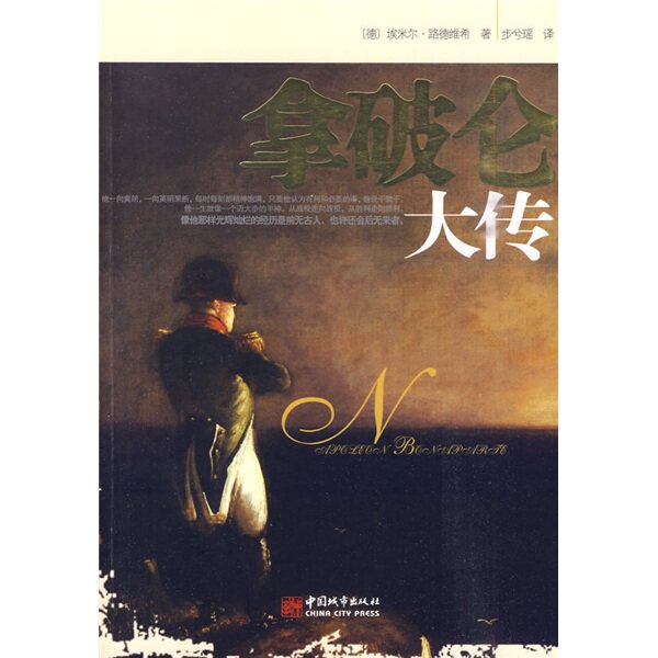 正版拿破仑大传
