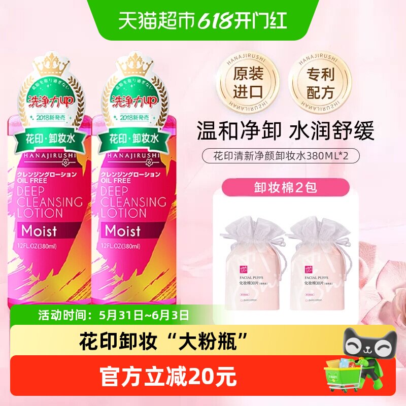 花印进口卸妆水液脸三合一温和速溶敏感肌无刺激380ml*2深层清洁