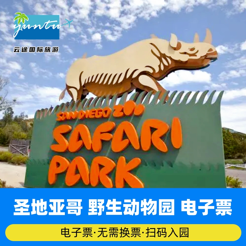[圣地亚哥野生动物园-大门票]圣迭戈Safari park野生1日门票