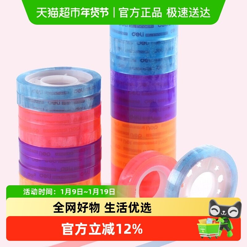 得力文具学生用宽胶纸8/12mm细窄办公小号错题粘字30007彩色胶带