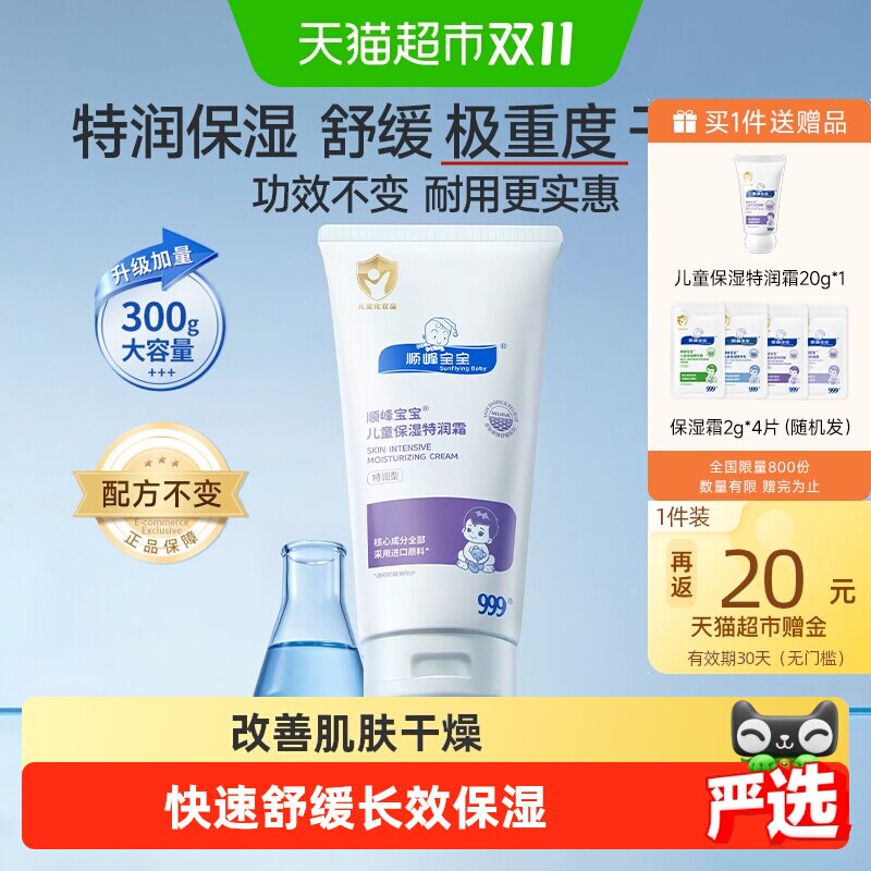 顺峰宝宝儿童特润霜300g含赠共328g 202元 - 86线报