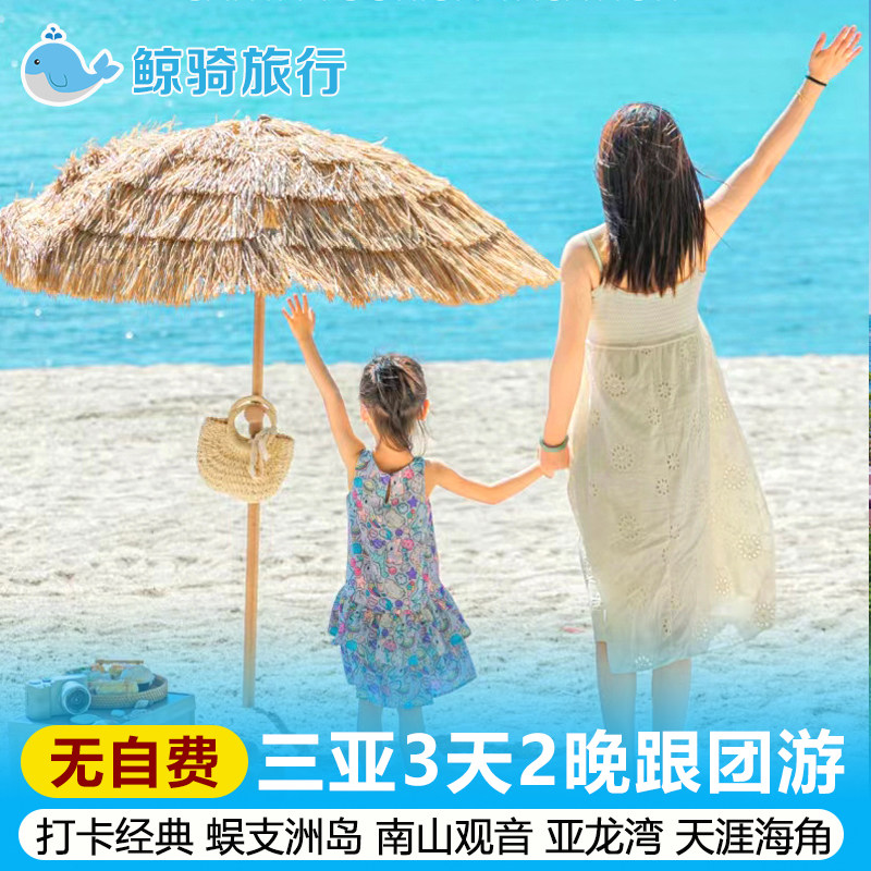 三亚3天2晚纯玩团