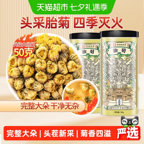 手工严选胎菊白菊茶