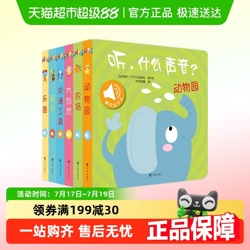 听什么声音系列0-3-6岁儿童绘本