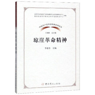 2019新版 社 中国共产党革命精神系列读本琼崖革命精神感人故事案例书籍新时代条件传承和弘扬百色起义精神价值宣传读本中共党史出版