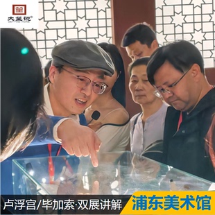 【新春热卖】上海浦东美术馆/卢浮宫+毕加索双展讲解可选亲子套餐