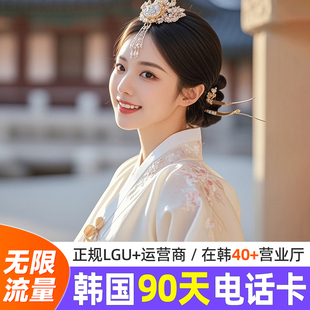 韩国电话卡含无限通话无限4G流量上网卡旅游留学生90天商务电话卡