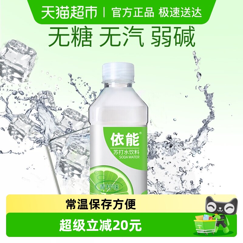 依能青柠味苏打水饮料350ml*30瓶弱碱性水整箱无糖0脂0脂0卡无气