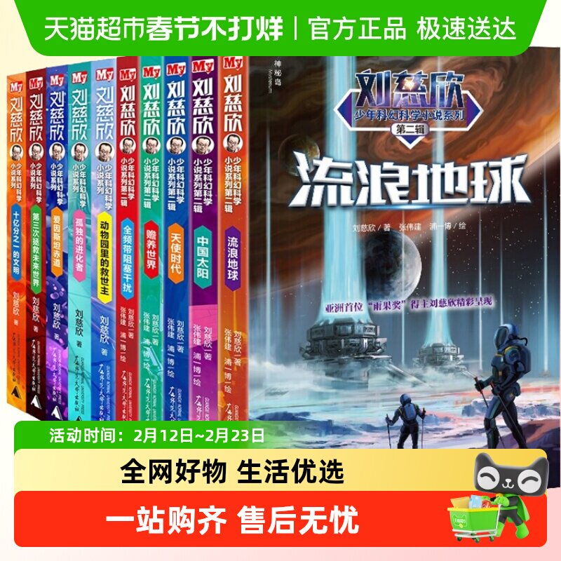 正版童书 刘慈欣少年科幻科学小说系列少年版全套（全10册）