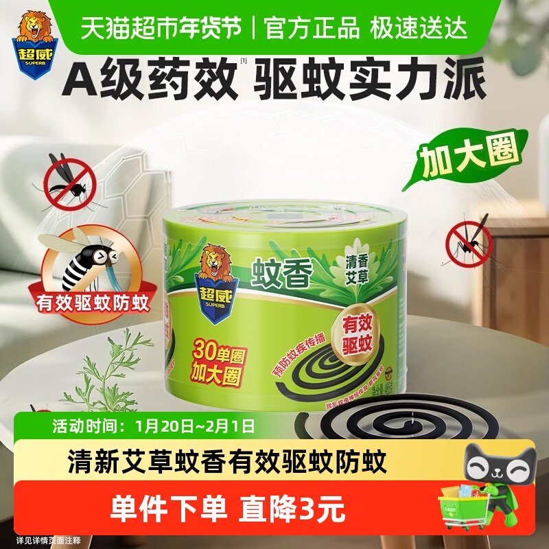 超威蚊香盘香艾草家用驱蚊防蚊灭蚊加大圈30圈耐烧不易断,洗护清洁剂/卫生巾/纸/香薰,盘香/灭蟑香/蚊香盘,淘宝优惠券,粉丝福利购,淘宝优惠卷