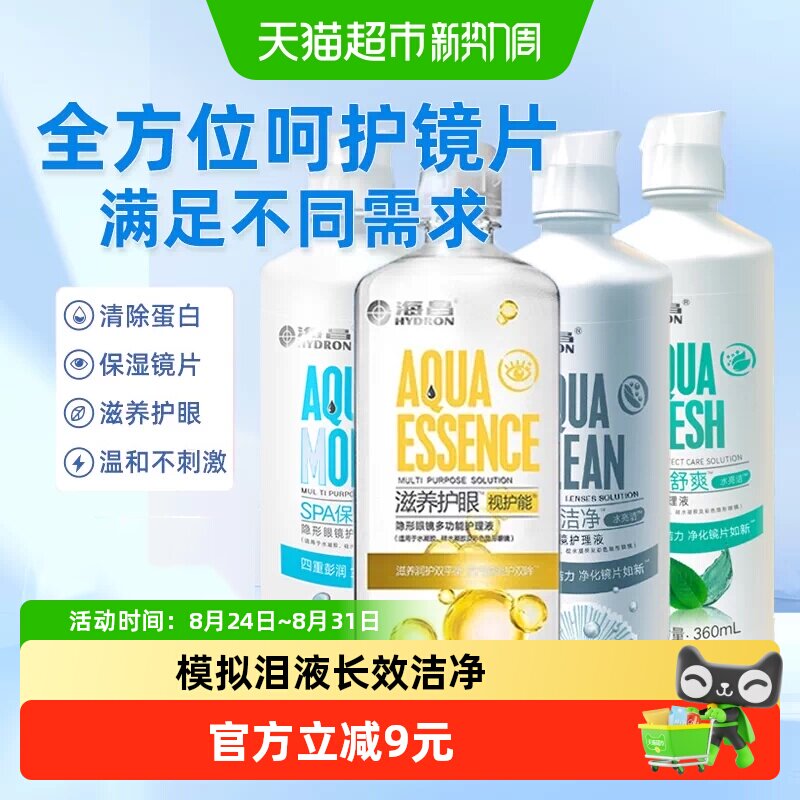 海昌隐形眼镜护理液水润除蛋白