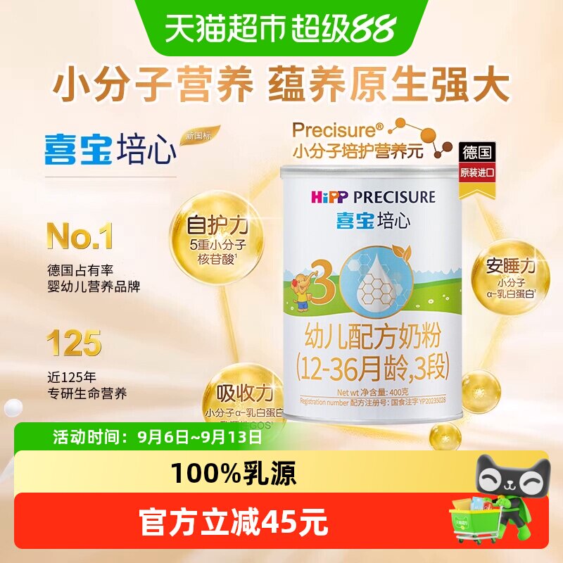 德国HiPP/喜宝培心婴儿配方进口牛奶粉3段（12-36月）400gx1罐