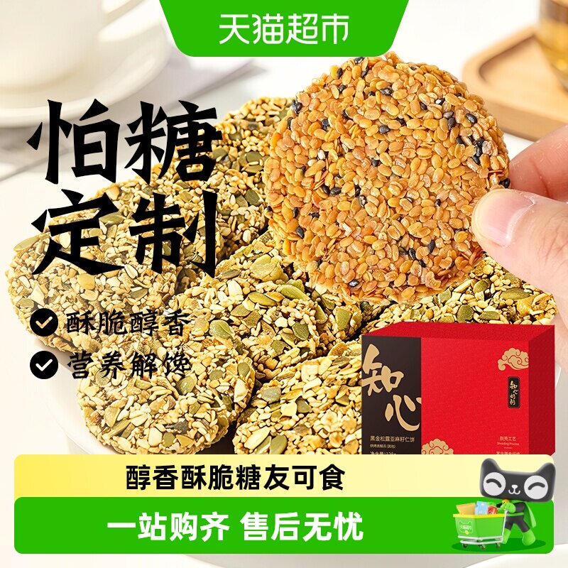 0低糖黑金松露亚麻籽仁薄脆饼干芝麻南瓜子糖尿人老年人食品专用