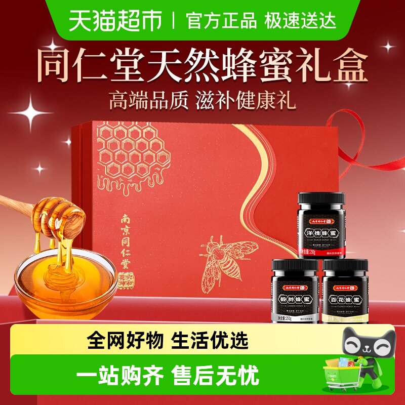 【38节礼物】南京同仁堂纯天然蜂蜜礼盒礼品百花椴树洋槐送长辈