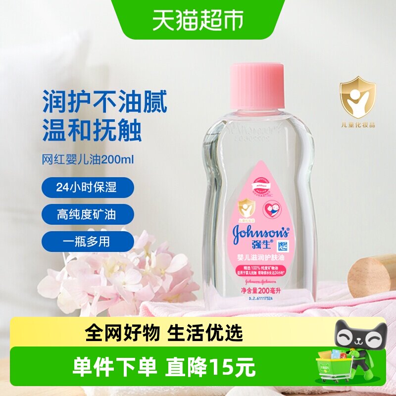 强生婴儿润肤油新生宝宝按摩抚触油天然保湿温和滋润