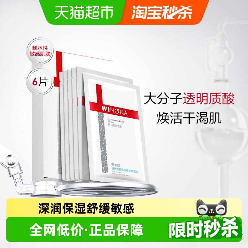 【详情页领惊喜红包】薇诺娜透明质酸保湿修护面膜6片补水敏感肌