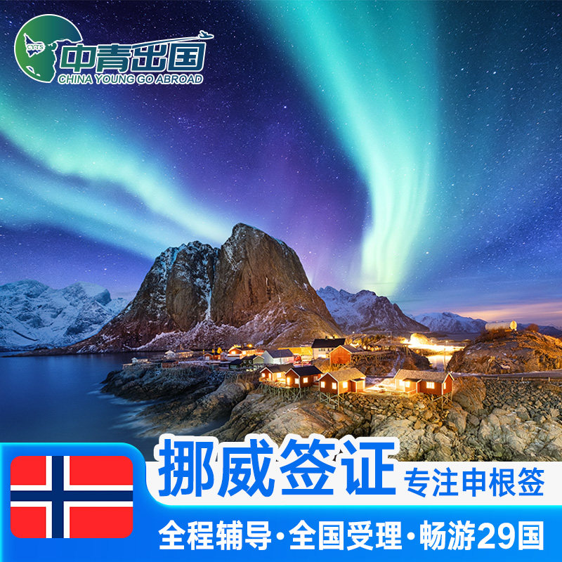 挪威·旅游签证·北京送签·全国办理欧洲申根国中青旅出国旅行材料多